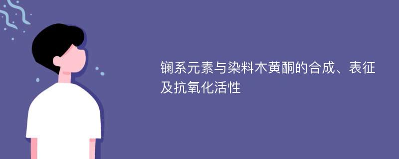 镧系元素与染料木黄酮的合成、表征及抗氧化活性