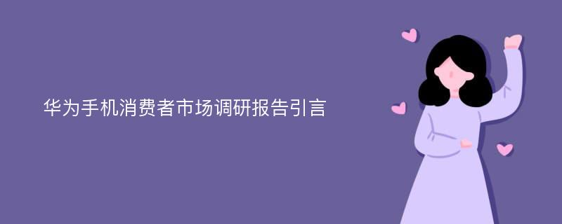 华为手机消费者市场调研报告引言