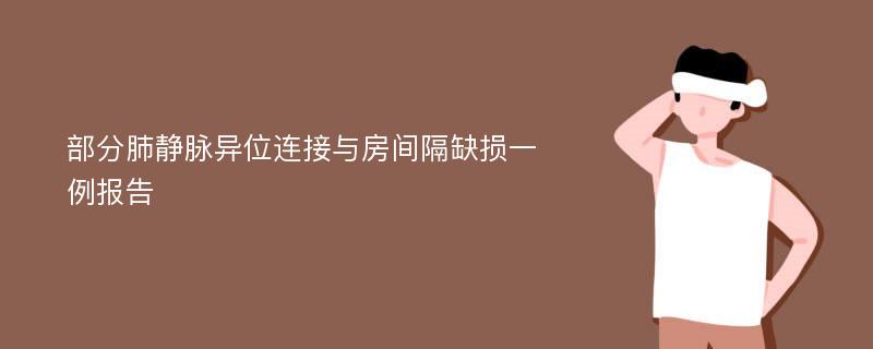 部分肺静脉异位连接与房间隔缺损一例报告