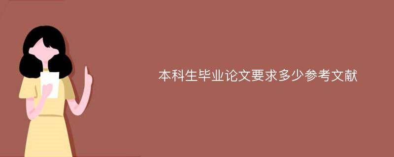 本科生毕业论文要求多少参考文献