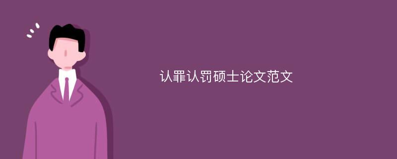 认罪认罚硕士论文范文