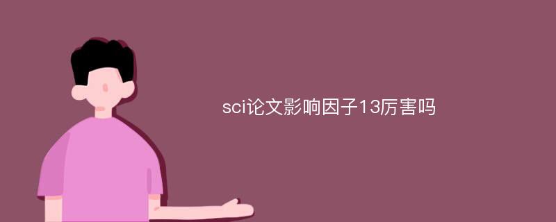 sci论文影响因子13厉害吗