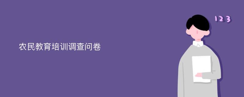 农民教育培训调查问卷