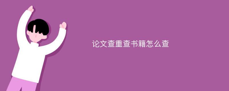 论文查重查书籍怎么查