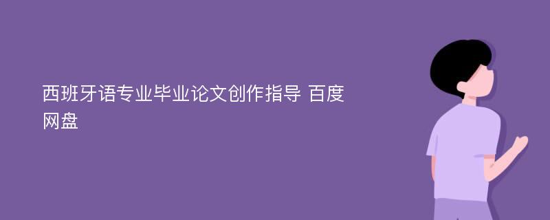 西班牙语专业毕业论文创作指导 百度网盘