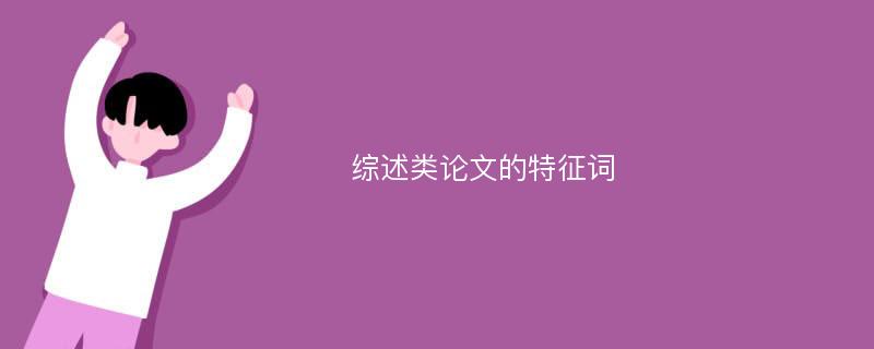 综述类论文的特征词