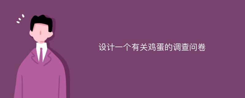 设计一个有关鸡蛋的调查问卷