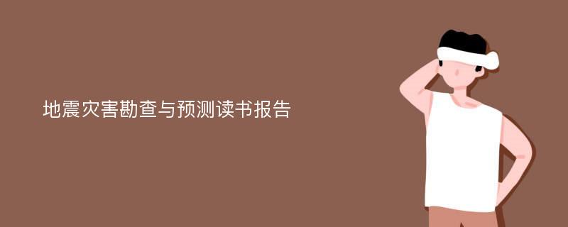 地震灾害勘查与预测读书报告