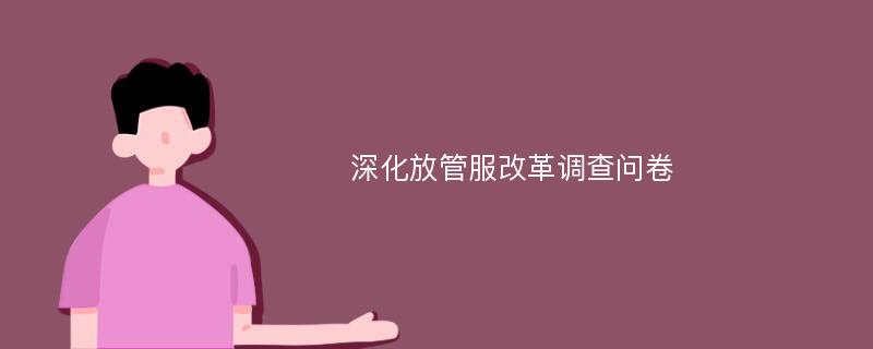 深化放管服改革调查问卷