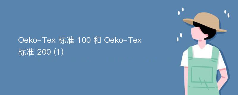 Oeko-Tex 标准 100 和 Oeko-Tex 标准 200 (1)