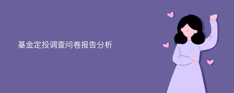 基金定投调查问卷报告分析