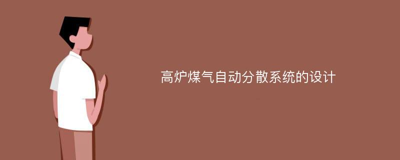 高炉煤气自动分散系统的设计