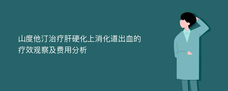 山度他汀治疗肝硬化上消化道出血的疗效观察及费用分析