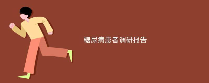 糖尿病患者调研报告