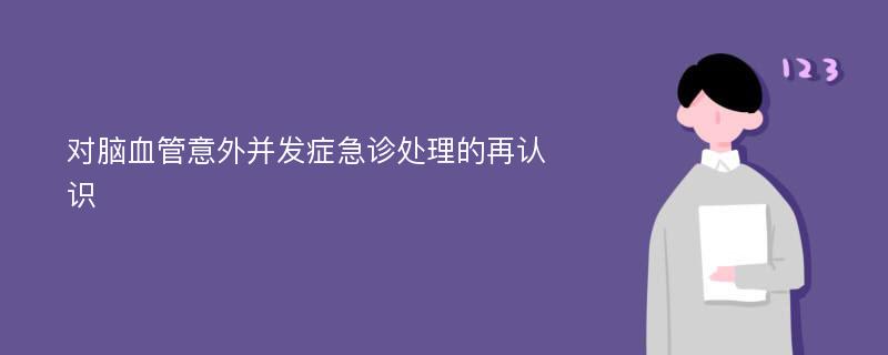 对脑血管意外并发症急诊处理的再认识