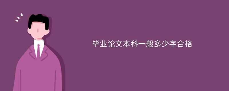 毕业论文本科一般多少字合格