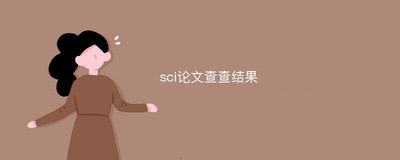 sci论文查查结果