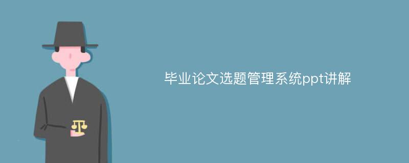 毕业论文选题管理系统ppt讲解