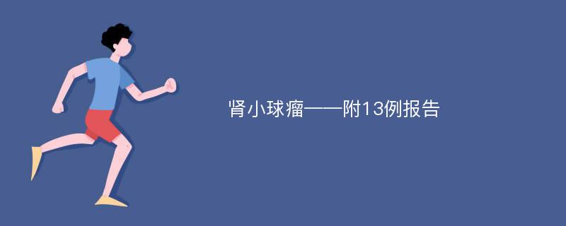 肾小球瘤——附13例报告