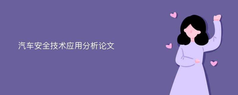 汽车安全技术应用分析论文