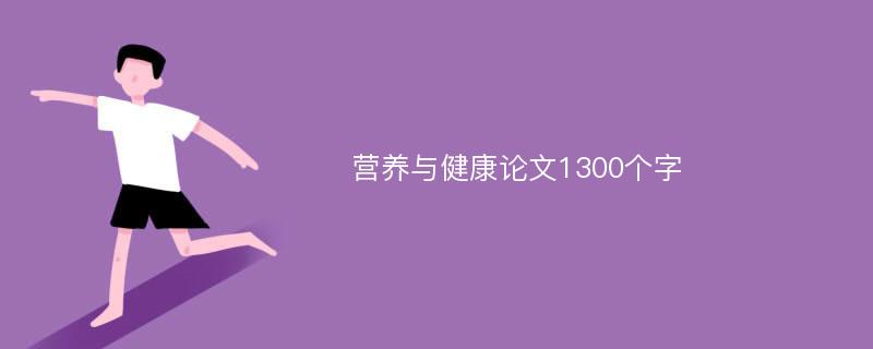 营养与健康论文1300个字