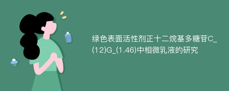 绿色表面活性剂正十二烷基多糖苷C_(12)G_(1.46)中相微乳液的研究