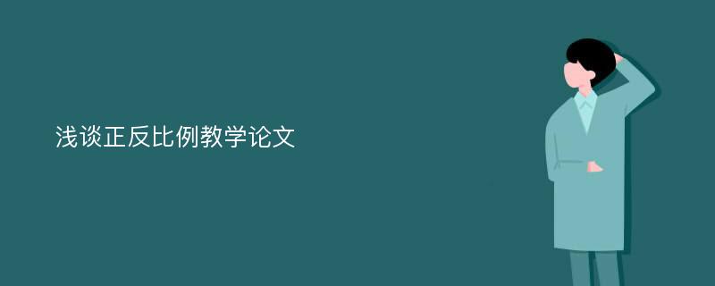 浅谈正反比例教学论文