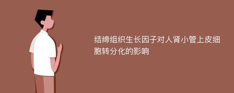 结缔组织生长因子对人肾小管上皮细胞转分化的影响