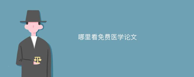 哪里看免费医学论文