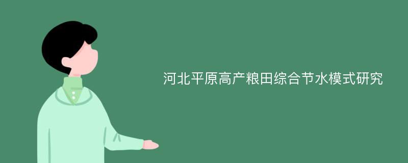 河北平原高产粮田综合节水模式研究