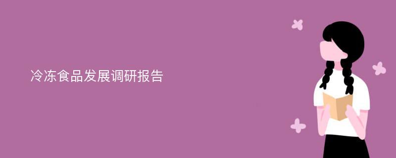 冷冻食品发展调研报告