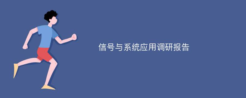 信号与系统应用调研报告