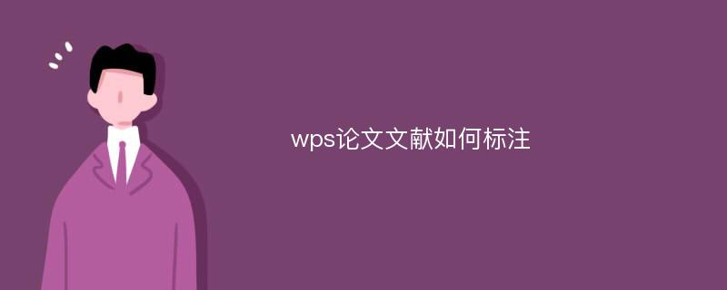 wps论文文献如何标注