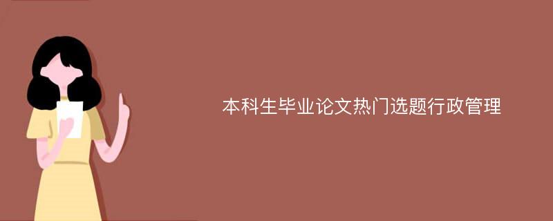 本科生毕业论文热门选题行政管理