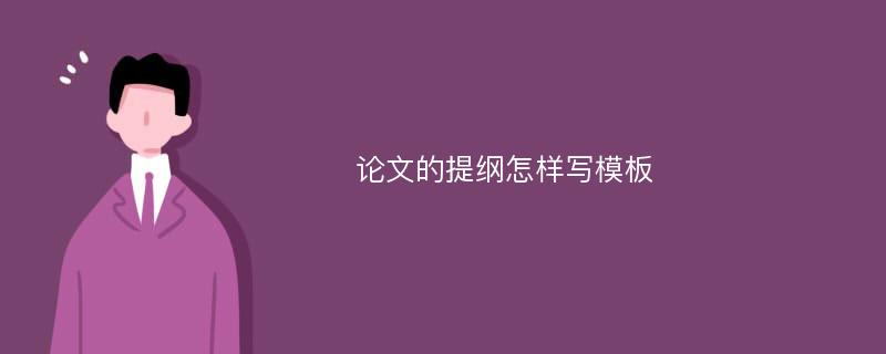 论文的提纲怎样写模板