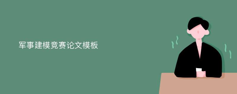 军事建模竞赛论文模板