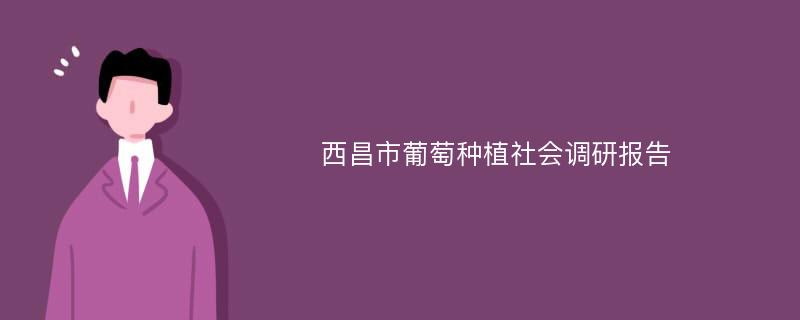 西昌市葡萄种植社会调研报告