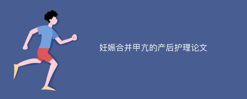 妊娠合并甲亢的产后护理论文