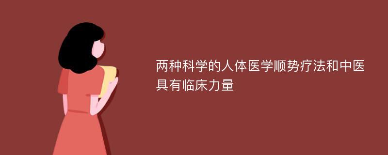 两种科学的人体医学顺势疗法和中医具有临床力量