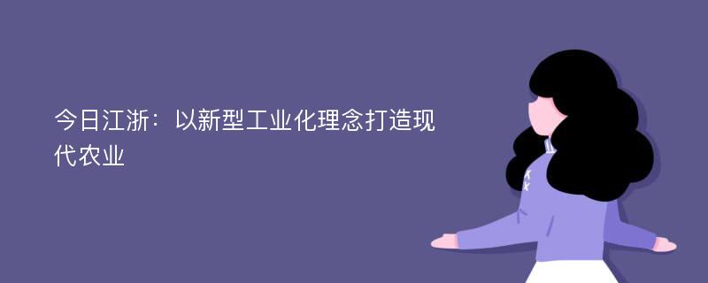 今日江浙：以新型工业化理念打造现代农业