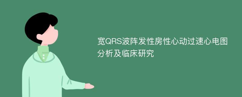 宽QRS波阵发性房性心动过速心电图分析及临床研究