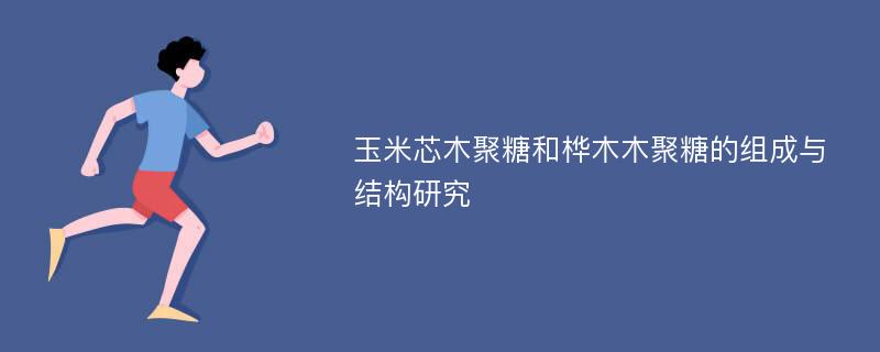 玉米芯木聚糖和桦木木聚糖的组成与结构研究