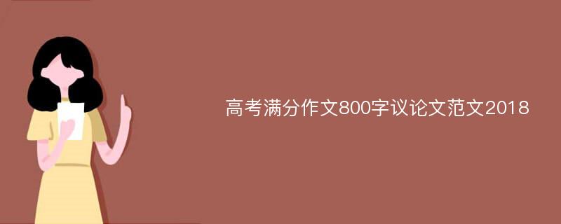 高考满分作文800字议论文范文2018