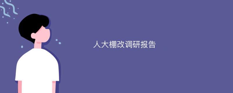 人大棚改调研报告