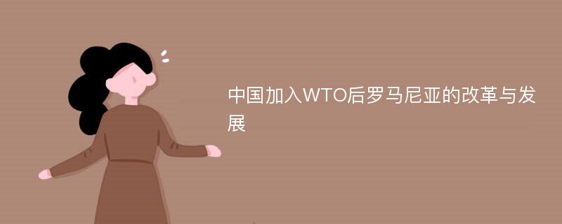 中国加入WTO后罗马尼亚的改革与发展