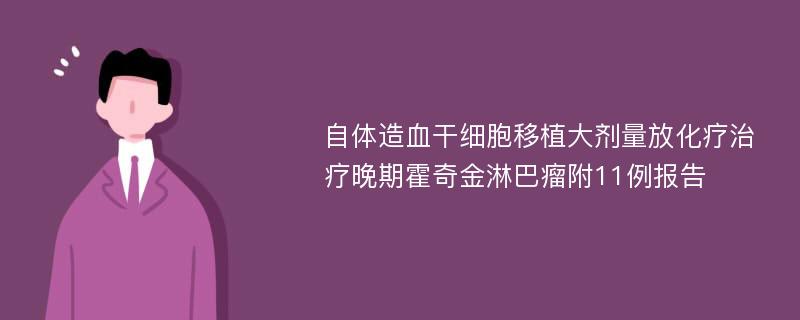 自体造血干细胞移植大剂量放化疗治疗晚期霍奇金淋巴瘤附11例报告