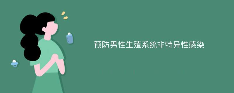 预防男性生殖系统非特异性感染