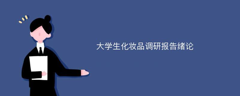 大学生化妆品调研报告绪论