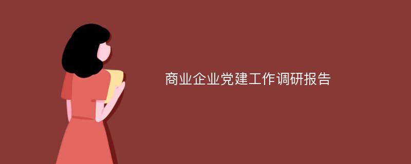 商业企业党建工作调研报告