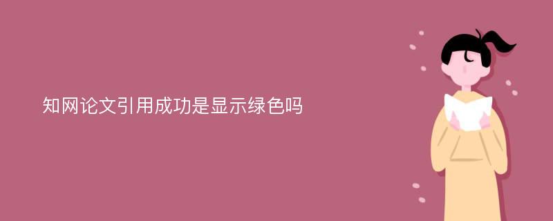 知网论文引用成功是显示绿色吗